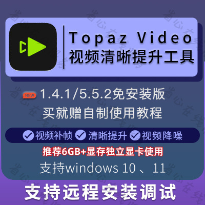 topaz video ai视频提升画质超分辨率模糊变清晰补帧降噪失焦修复