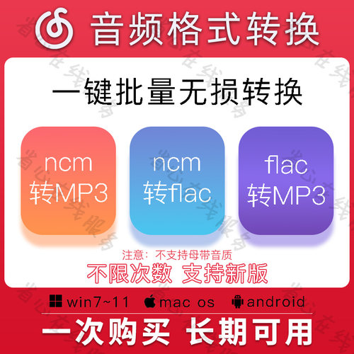 ncm转mp3/flac网易云音频格式批量无损转换工具安卓解码软件mac