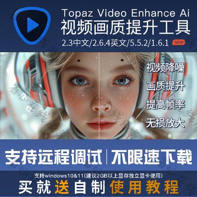 topaz video enhance ai视频画质提升修复软件降噪模糊变清晰工具