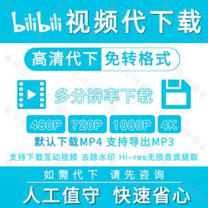 b站视频下载哔哩哔哩4k高清mp4人工代下去除水印哔站音频提取mp3