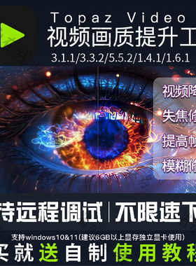 topaz video ai视频提升画质超分辨率模糊变清晰补帧降噪失焦修复