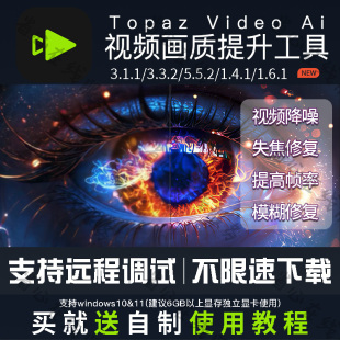 topaz video ai视频提升画质超分辨率模糊变清晰补帧降噪失焦修复