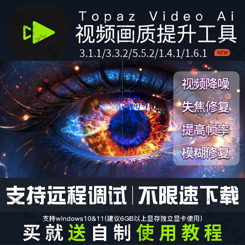 topaz video ai视频提升画质超分辨率模糊变清晰补帧降噪失焦修复