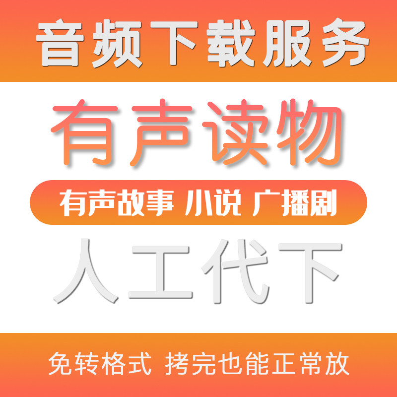 听书音频下载xm转换mp3广播剧有声小说读物书籍故事人工下载服务