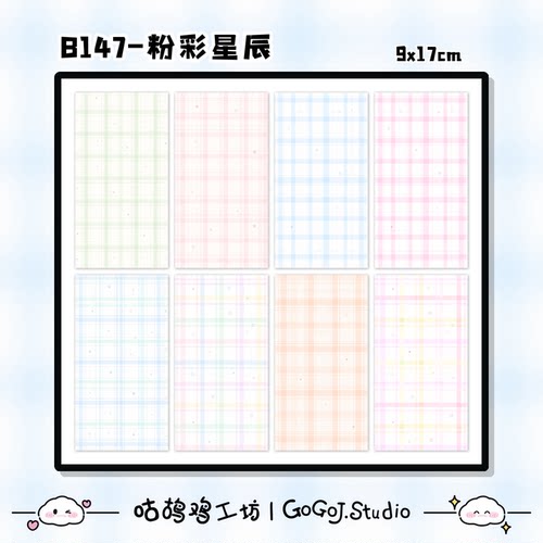 粉彩星辰手机背贴素材纸打底DIY原创手工小清新格纹拼贴装饰背景