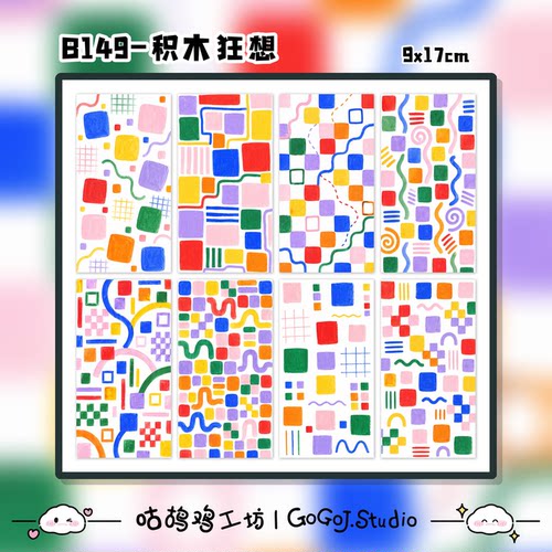 积木狂想手机背贴素材纸打底DIY原创手工彩色几何涂鸦拼贴装饰