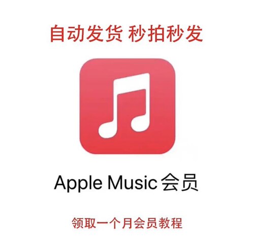 AppleMusic苹果音乐会员1-3个月兑换码cdk下单自动发货