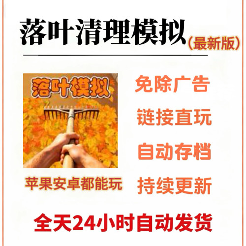 落叶清理模拟/捡垃圾模拟免广告苹果ios安卓鸿蒙无广小游戏