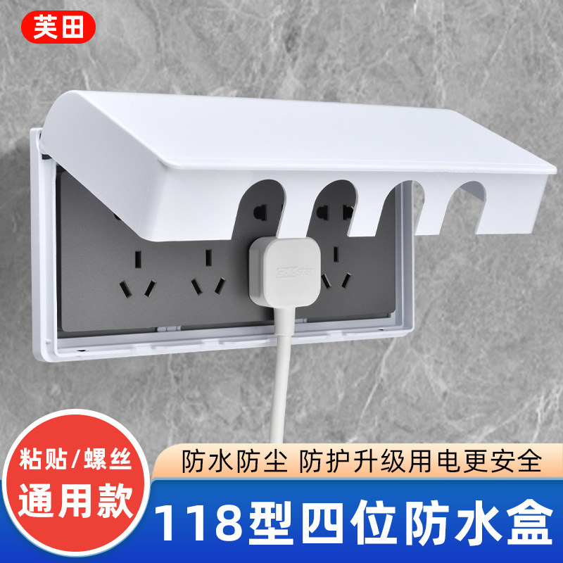 118型四位插座防水盒二位三位粘贴式浴室开关保护盖罩九孔插座盒