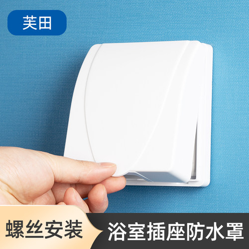 86型开关面板防水盒罩厕所插头