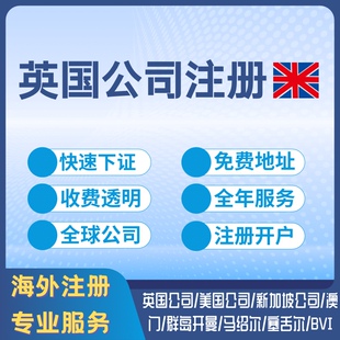 英国美国公司注册地址变更VAT申请年审UTR跨境电商境外银行开户