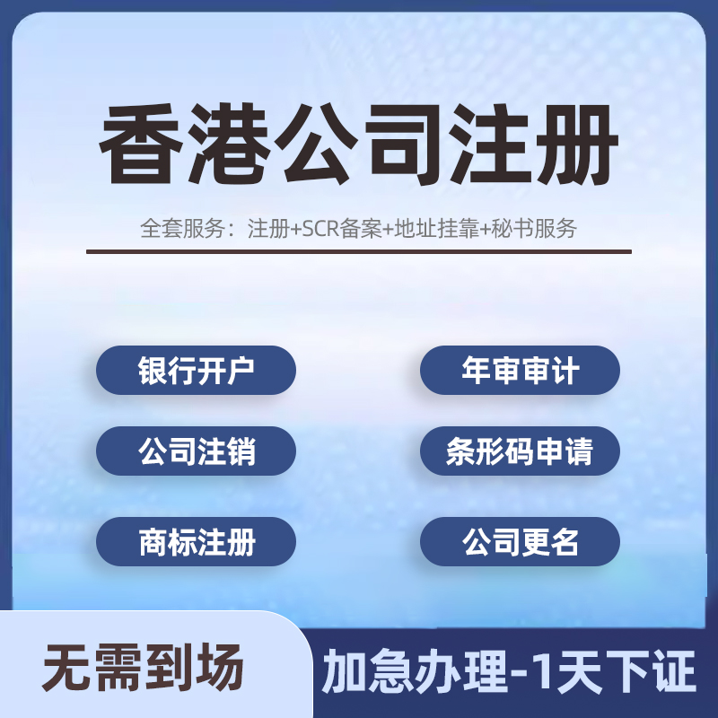 香港公司注册新加坡美国英国开户公司年审年计报税BVI注销变更