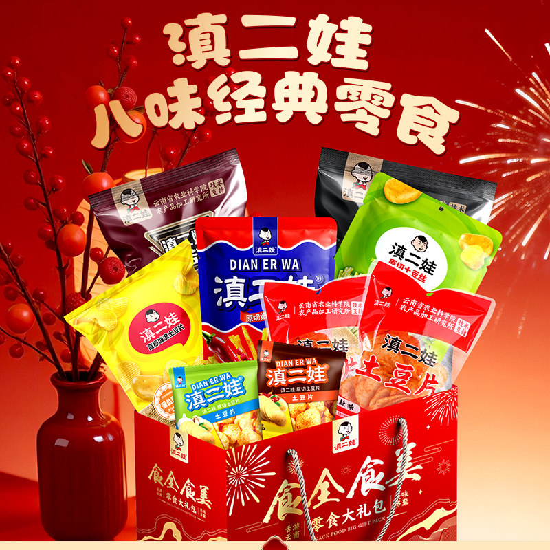 滇二娃八味经典零食大礼包膨化食品薯片小吃过节年货节送礼大礼盒,零食/坚果/特产,膨化食品,淘宝优惠券,粉丝福利购,淘宝优惠卷
