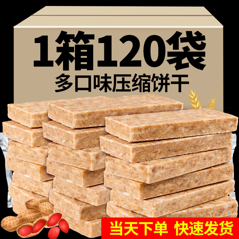 120袋整箱压缩饼干散装多口味即食代餐充饥零食小包装户外抗饿