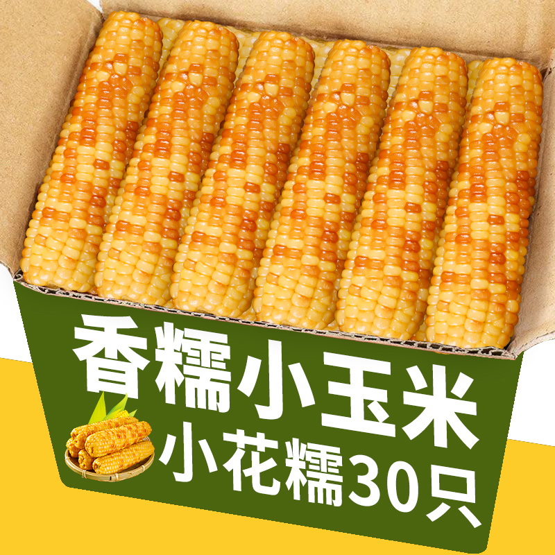 云南特产西双版纳小玉米新鲜糯玉米包谷真空装包开袋即食香甜玉米