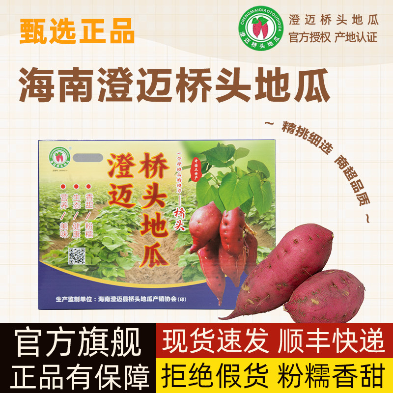 官方原产地旗舰店 海南澄迈桥头地瓜富硒地瓜沙地红薯顺丰礼盒