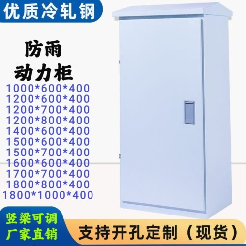 户外不锈钢落地防雨配电柜