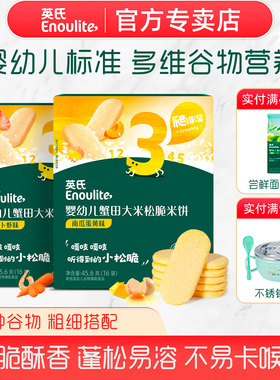 英氏松脆米饼婴幼儿零食宝宝辅食无添加盐官方正品旗舰同款3段