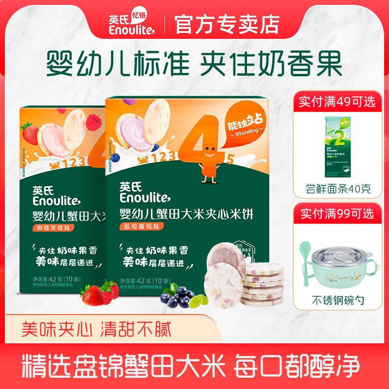 英氏夾心米餅嬰幼兒寶寶零食米餅