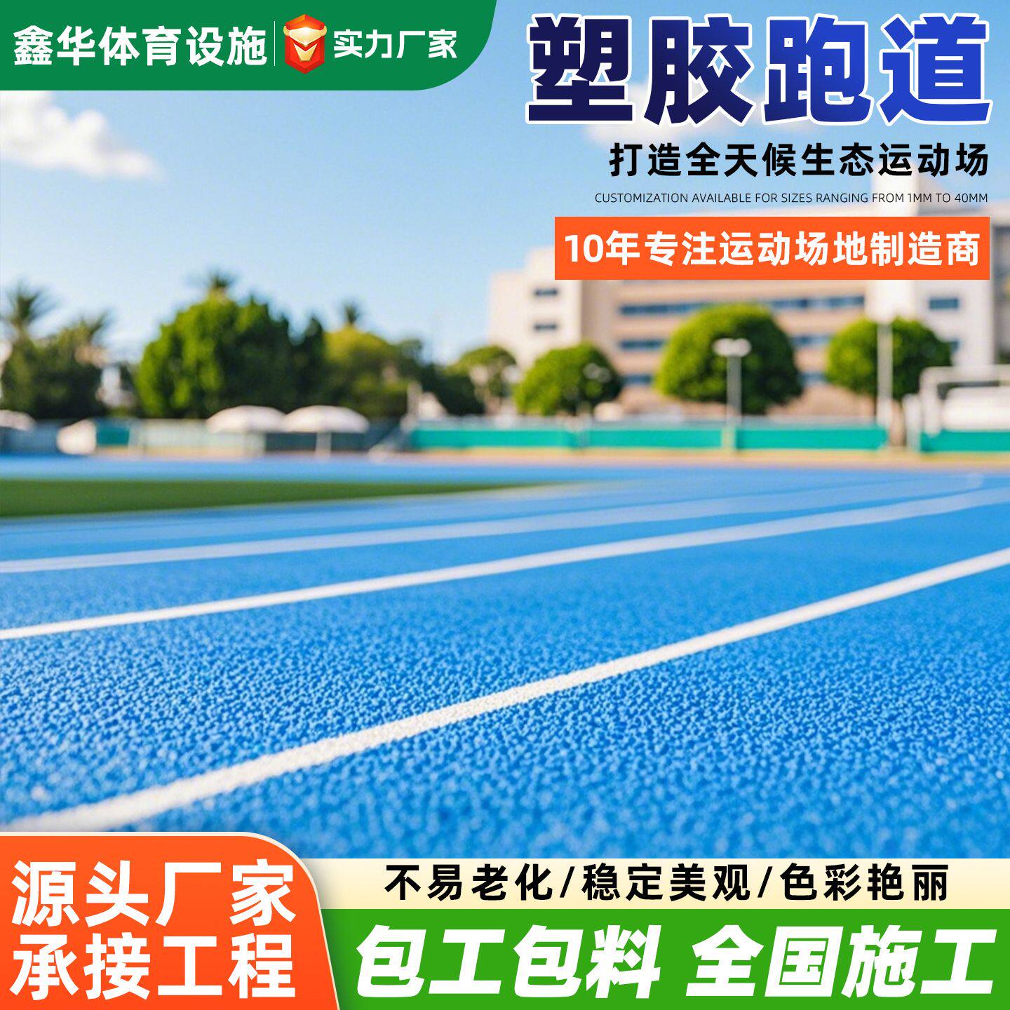 环保EPDM塑胶跑道学校操场幼儿园地坪施工透气防滑混合型塑胶跑道