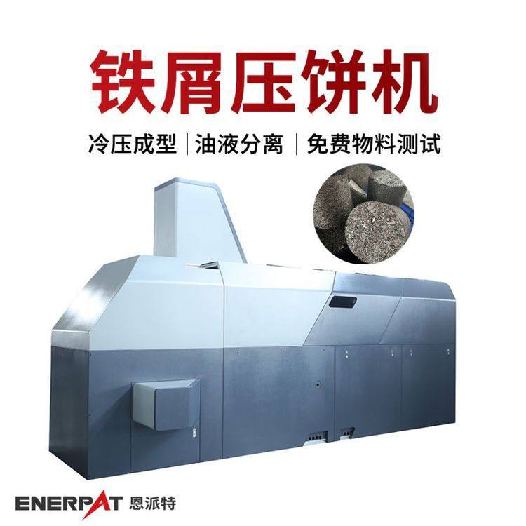 含油碎铁屑压饼机   恩派特机加工脱油压饼一体压块机 饼块无滴漏,五金/工具,机床,淘宝优惠券,粉丝福利购,淘宝优惠卷
