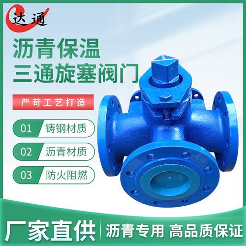 沥青沥青罐 沥青保温罐三通旋塞阀门 沥青洒布车撒布罐专用三通