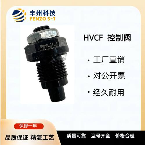 丰州HVCF流量控制阀液压速度排气控制阀精度准确型号齐全价格优惠