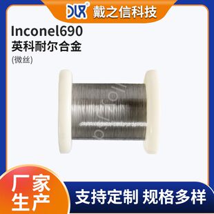 Inconel690 英科耐尔微丝厂家 耐酸碱腐蚀合金丝 石油化工专用