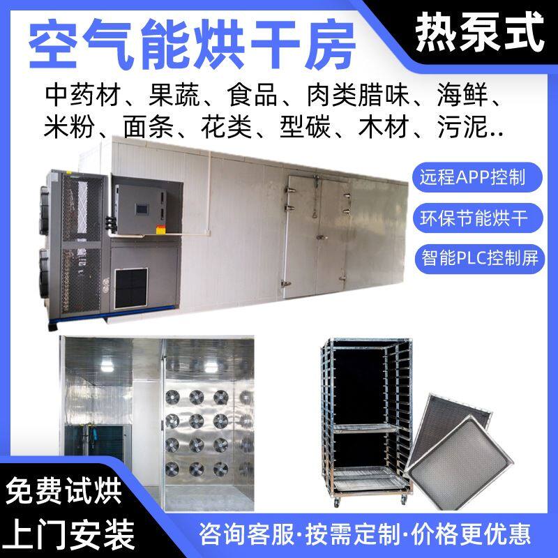 槟榔空气能烘干房木耳热泵烘干机圣果烘炉霸王花烤房果脯除湿烘箱