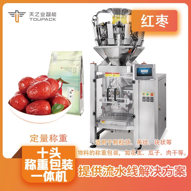 休闲零食计量灌装机 水晶蜜枣称重包装机 奶枣智能多头组合秤