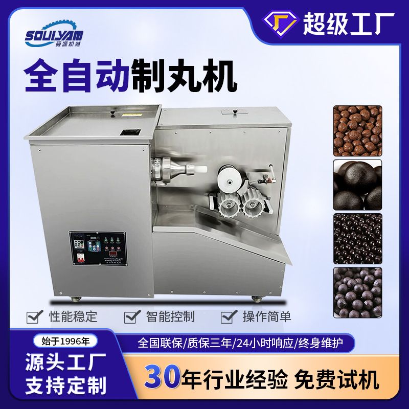 硕源全自动中药粉末颗粒制丸机蜜丸水丸食品芋圆芝麻搓丸机制粒机
