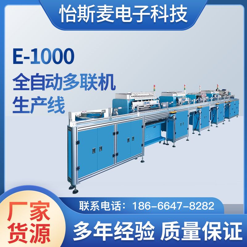 怡斯麦E-1000全自动多联机生产线一体机自动上料快转速生产线电机