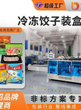 冷冻饺子装盒机多排食品包装儿童面食盒装东北水饺汤圆元宵热缩