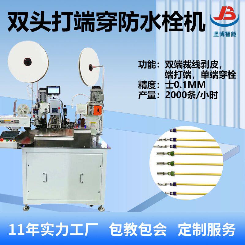 精密全自动双头打端双穿水栓端子机 汽车线束加工专用设备