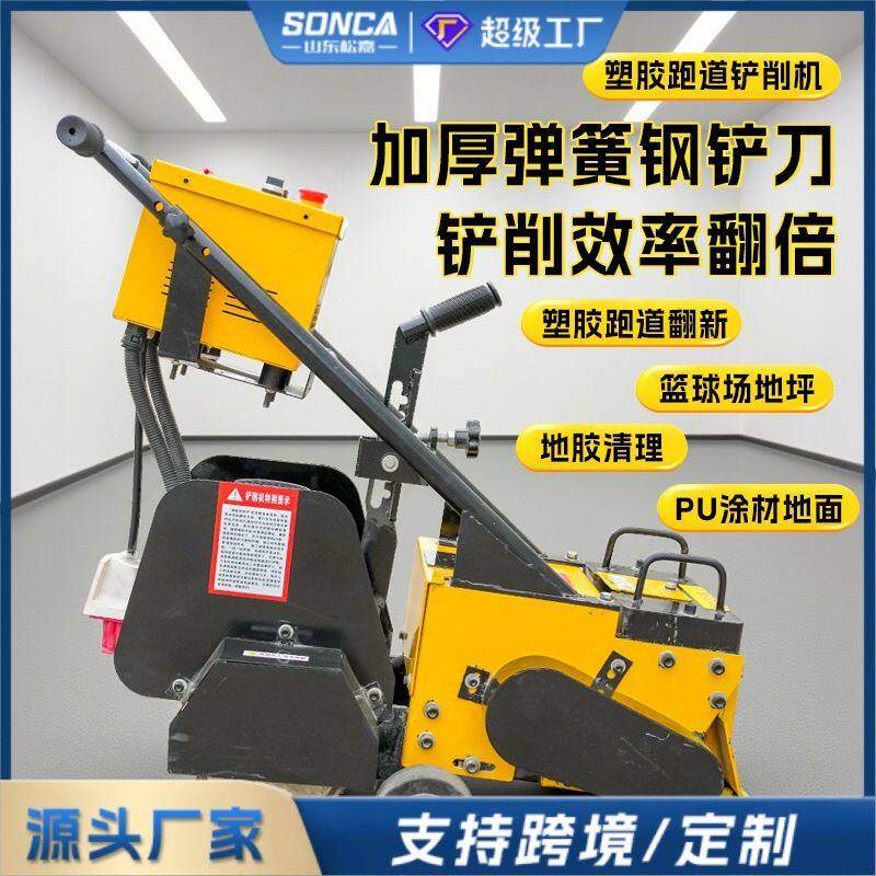 塑胶跑道橡胶地面PU地面铲削机广场操场篮球场清理机涂料铲除机