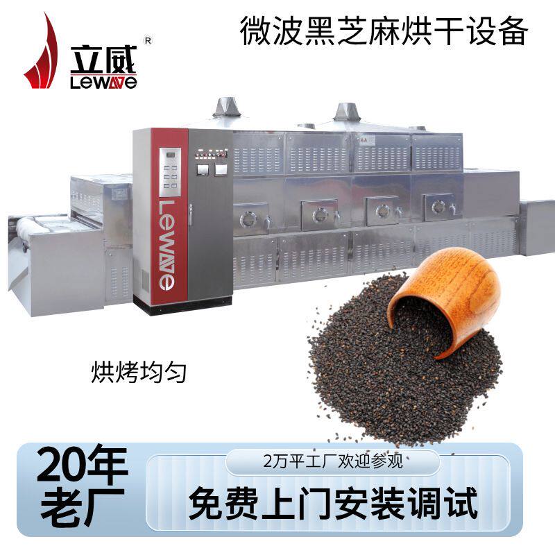 立威黑芝麻微波干燥设备 白芝麻熟化机器 隧道式杂粮低温烘焙机