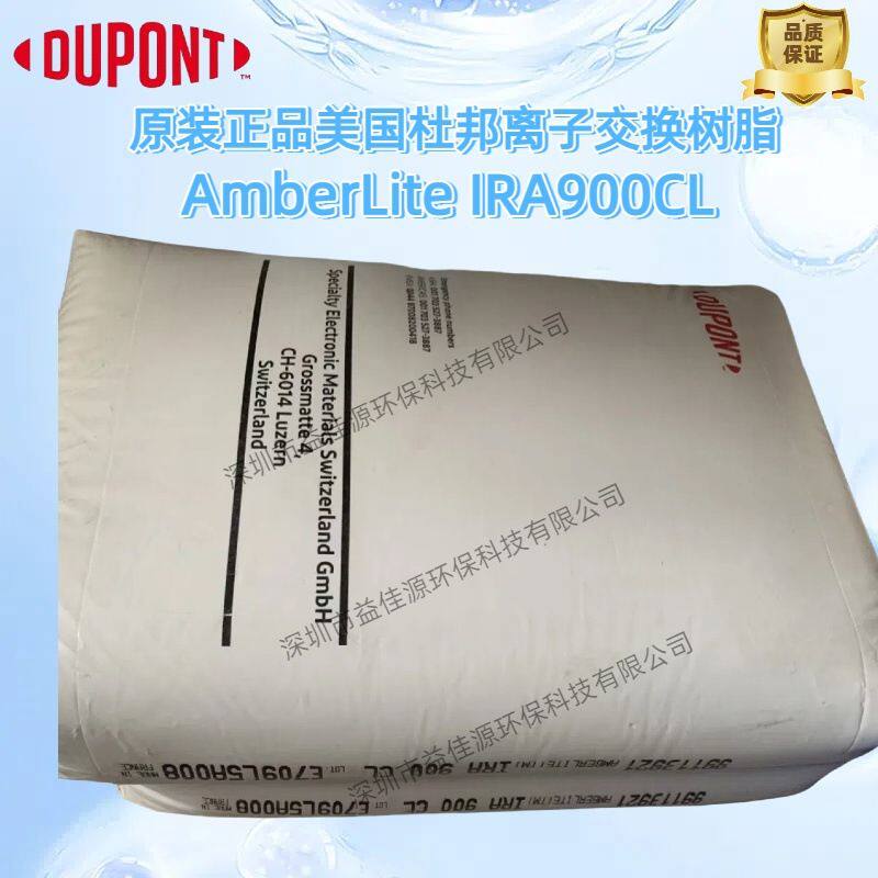 供应杜邦罗门哈斯工业级强碱性阴离子交换树脂AMBERLITE IRA900Cl