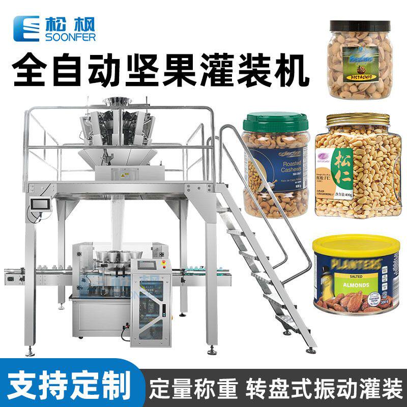 全自动颗粒罐装机 干果坚果灌装机 松子腰果开心果花生瓜子灌装机