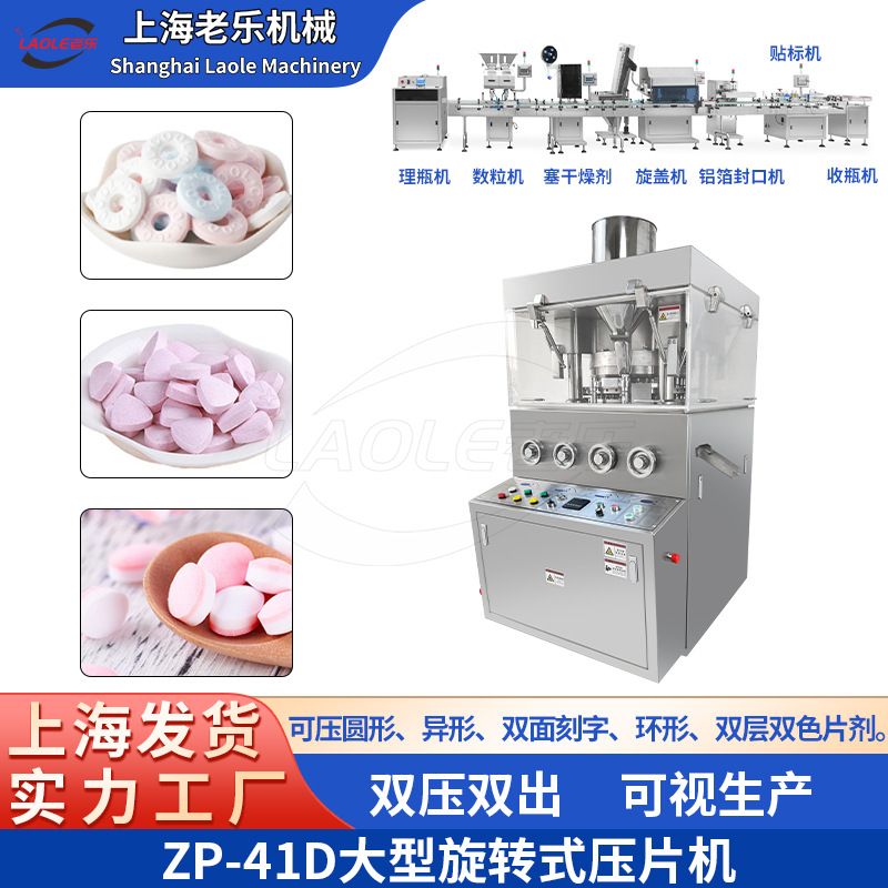 41冲大型薄荷糖片双面刻字压片机 全自动4mm水质消毒盐片压片机械