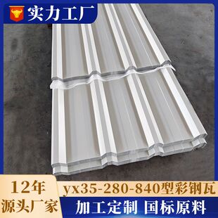 YX35-280-840压型钢板屋面板钢结构房顶顶板单层厂房屋面瓦彩瓦