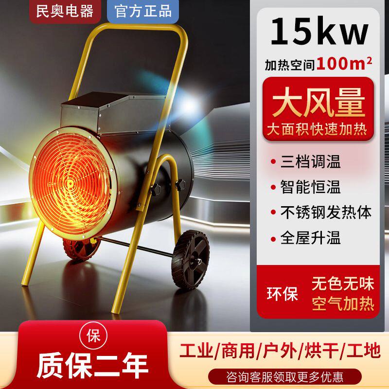 民奥工业取暖器暖风机热风机车间电暖器大风量热风炉烘干机15kw9k