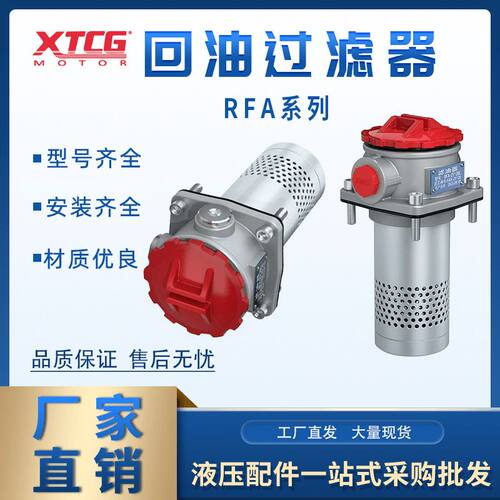 RFA回油过滤器总成液压回油滤芯RFA-25 40 63 100 160 250 400