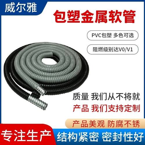 威尔雅包塑镀锌金属软管 PVC包塑阻燃防水防鼠咬电线电缆保护软管