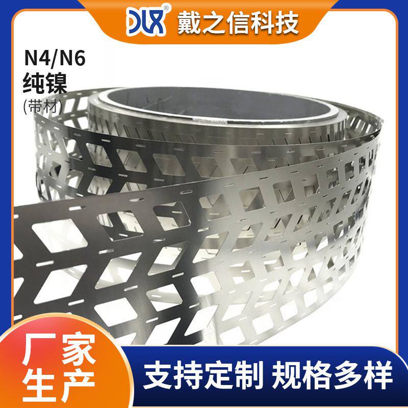 N4 N6冲孔纯镍带 冲压镍带厂家0.1-0.8mm 锂电池专用镍片 镍箔