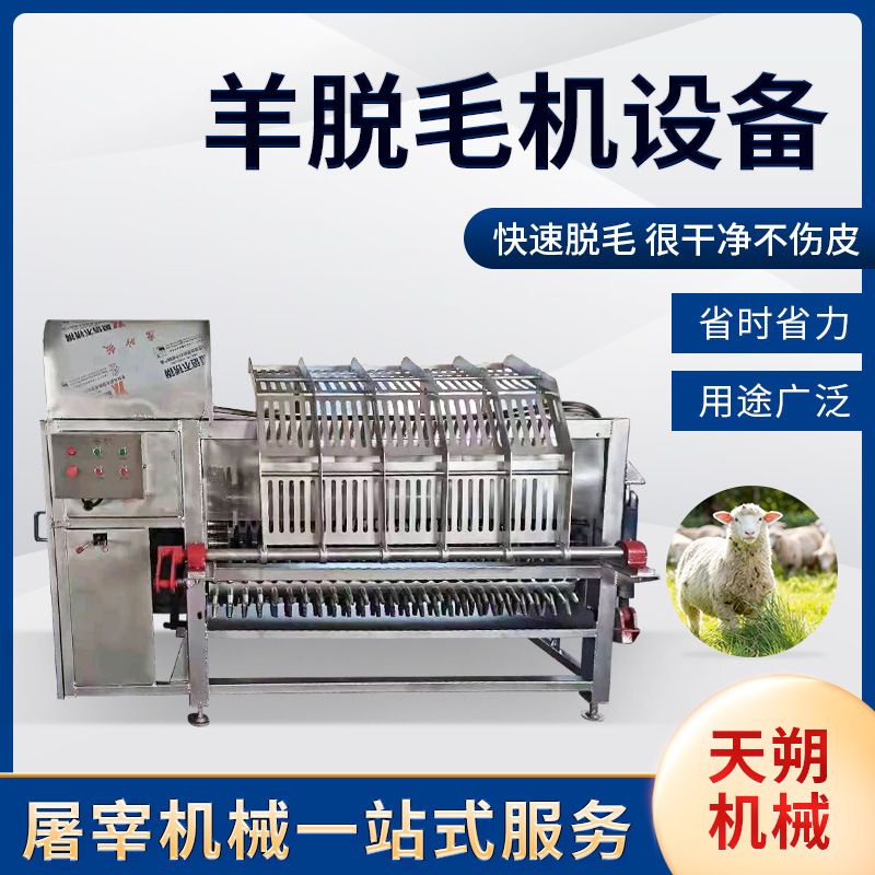 羊脱毛机 山羊绵羊自动脱毛流水线不锈钢液压打毛 整羊拔毛机