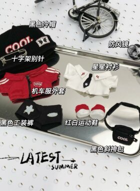 酷影飞驰10cm 棉花娃娃衣帅气机车服套装