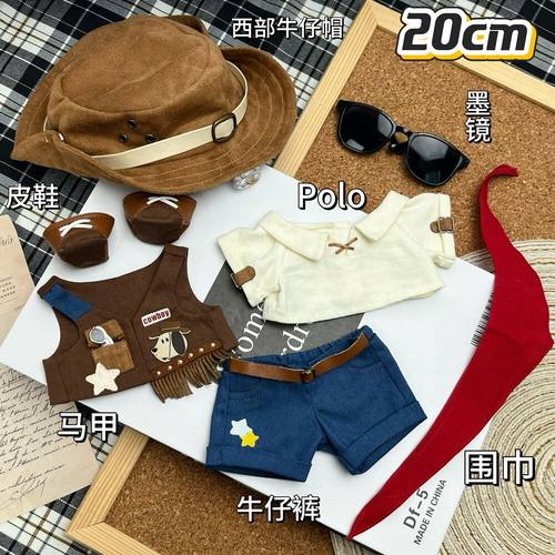 （少量现货）西部牧歌20cm 牛仔很忙棉花娃娃衣套装