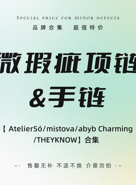 【 微瑕疵项链/手链专区】限量特惠 不退不换 特价清仓售卖
