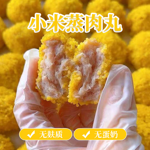 小米蒸肉丸无蛋奶无麸质黑猪肉粗粮手工制作藜麦糯米圆子营养健康
