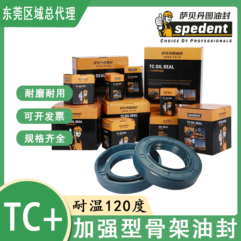 台湾萨贝spedent丹图骨架油封TC 44*57/58/60/62/65/70/72*8/9/10